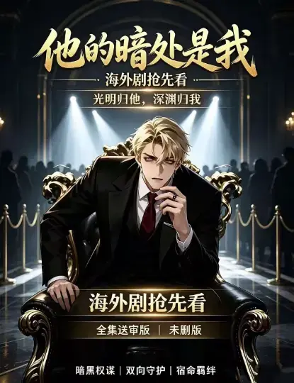 韩国AI漫剧《他的暗处是我》高清完整版全集免费在线观看-1080P超清未删减无广告在线播放-夸克网盘迅雷百度网盘资源下载速存-他的暗处是我全集免费看