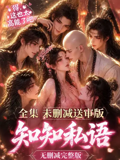 《知知私语》全集大结局完整版免费在线观看-高清未删减无广告播放-知知私语动漫资源极速播放