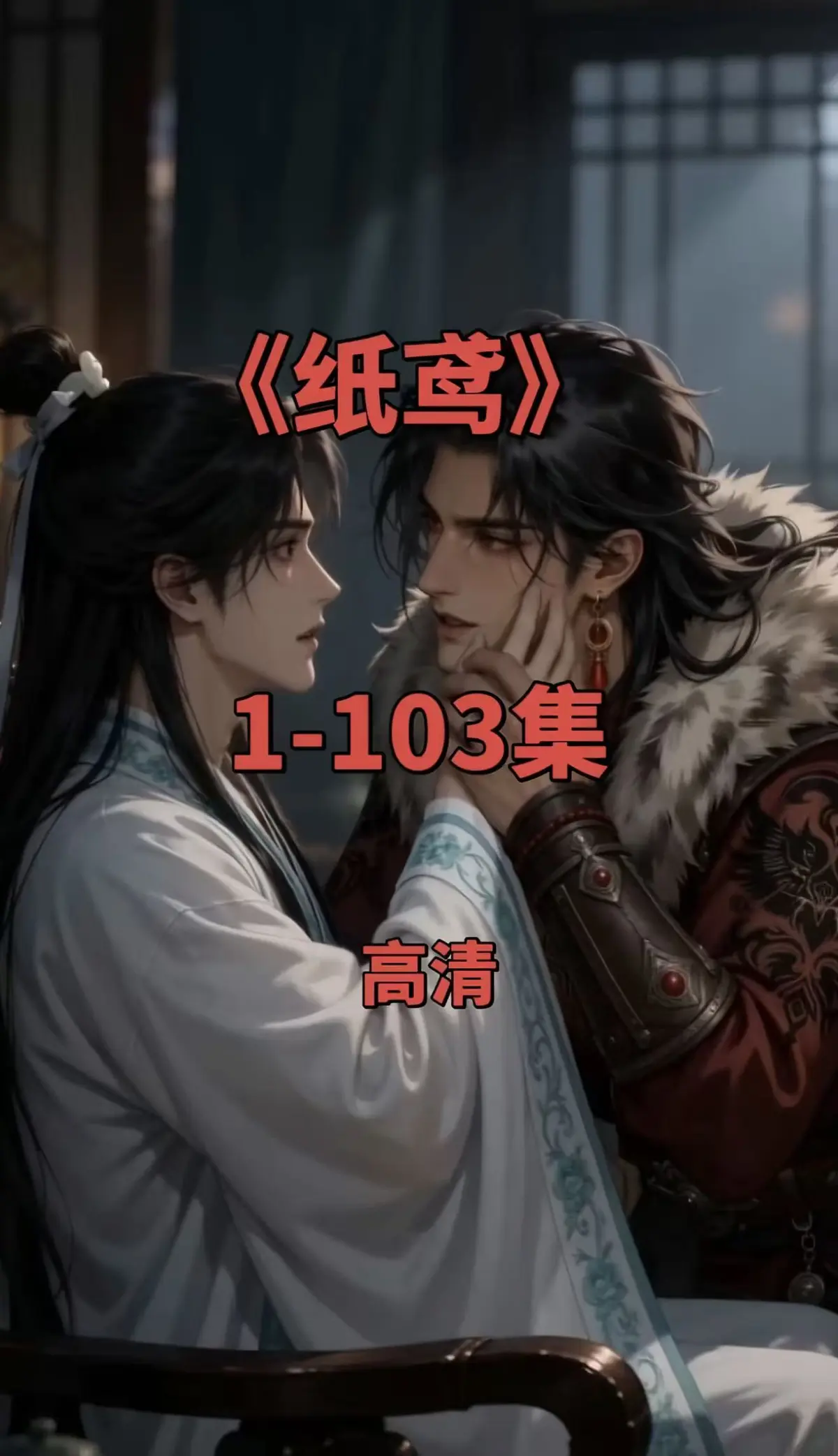 纸鸢全集1080P无删减版-《纸鸢》免费在线观看-全网热播短剧资源-可存夸克网盘