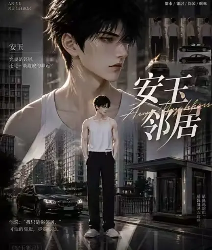 黄豆ai短剧《安玉邻居》全集送审版无删减在线观看 - 安玉邻居超清无广告一口气看完 - 最新全集已更新快来看